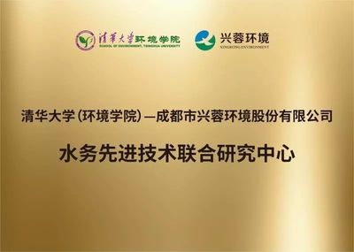 今日聚焦 | 清華大學(環境學院)-興蓉環境股份水務先進技術聯合研究中心成立揭牌